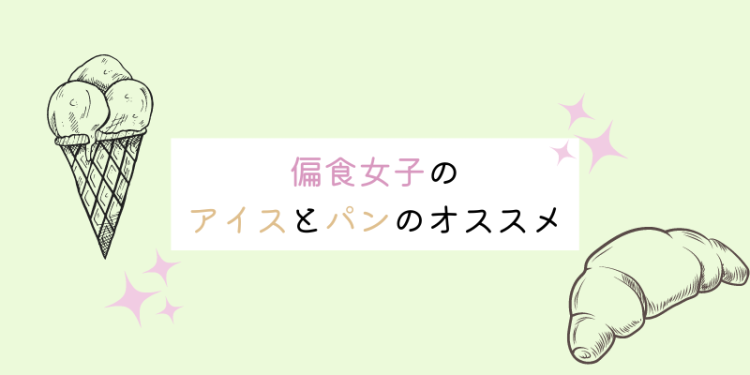 偏食女子のアイスとパンのオススメ